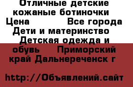 Отличные детские кожаные ботиночки › Цена ­ 1 000 - Все города Дети и материнство » Детская одежда и обувь   . Приморский край,Дальнереченск г.